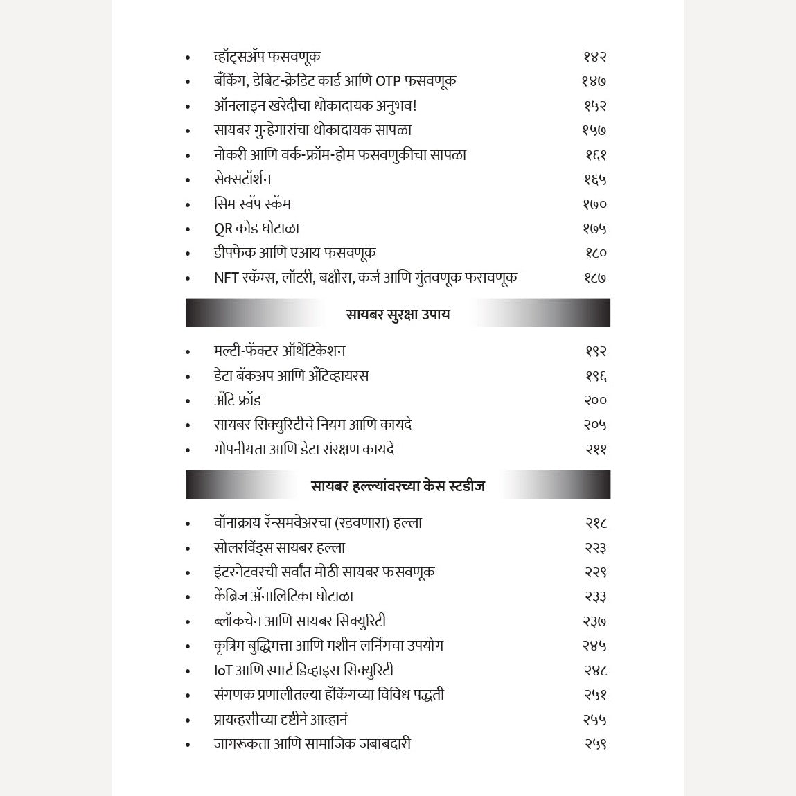 Cyber Security By Achyut Godbole, Dr. Amey Pangarkar (सायबर सिक्युरिटी | लेखक - अच्युत गोडबोले, डॉ. अमेय पांगारकर )