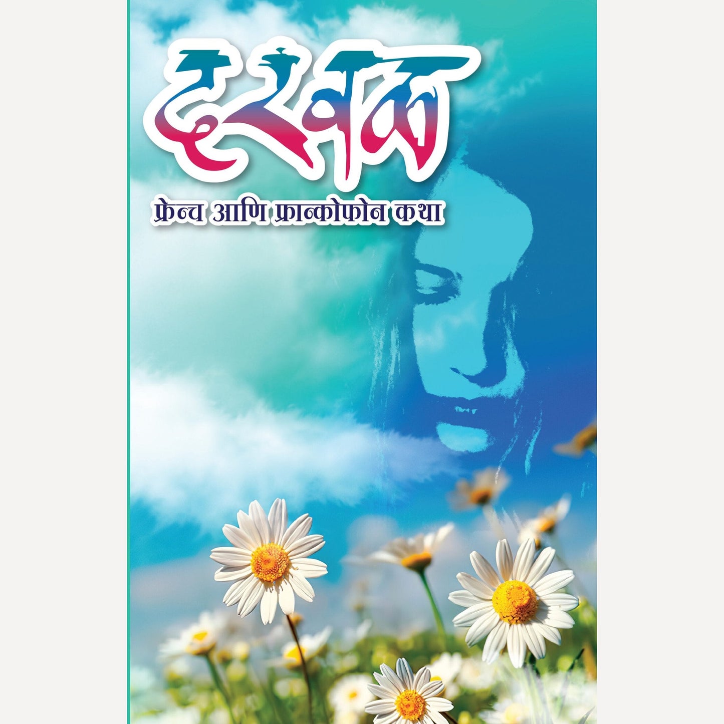 Darwal By Jayant Dhupkar (दरवळ)