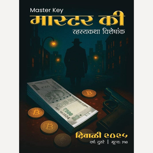 Master key Diwali Ank 2025 ( मास्टर की दिवाळी अंक २०२५)