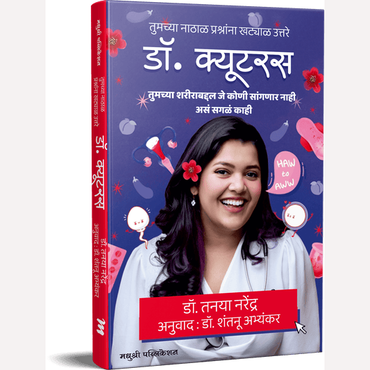 Dr Cuterus (Marathi) By Tanaya Narendra, Dr. Shantanu Abhyankar (Translator) (डॉ क्युटरस)