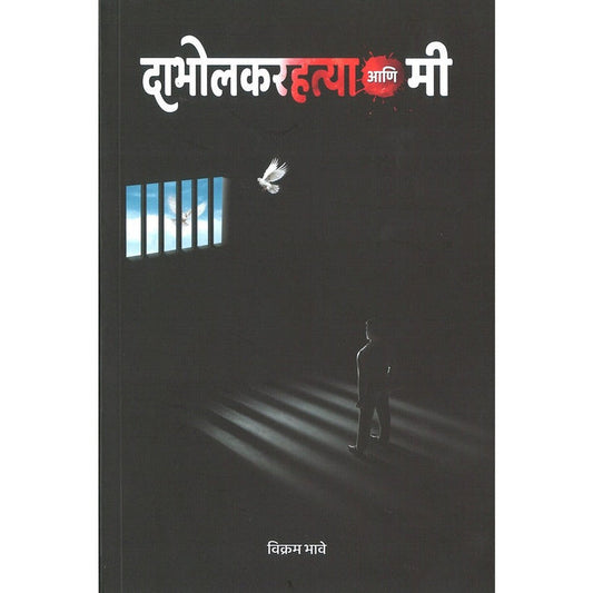 Dabholkarhatya Aani Mi By Vikram Bhave (दाभोळकरहत्या आणि मी)