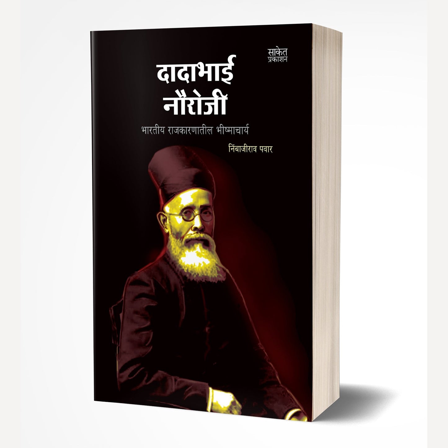 Dadabhai Nouroji Bharatiya Rajkarnatil Bhishmachary By Dadabhai Naoroji (दादाभाई नौरोजी भारतीय राजकारणातील भीष्माचार्य)