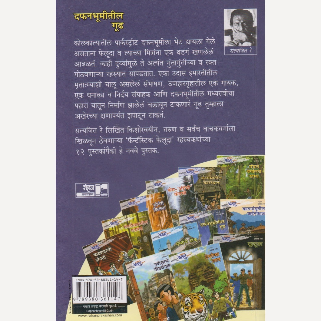 Dafanbhumitil Gudh By Satyajit Ray( दफनभूमीतील गूढ)