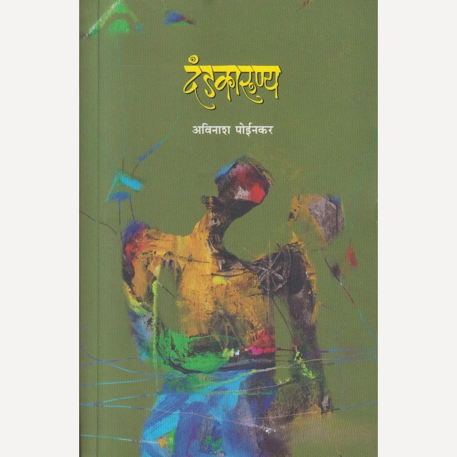 Dandkarunya By Avinash Poinkar (दंडकारूण्य)