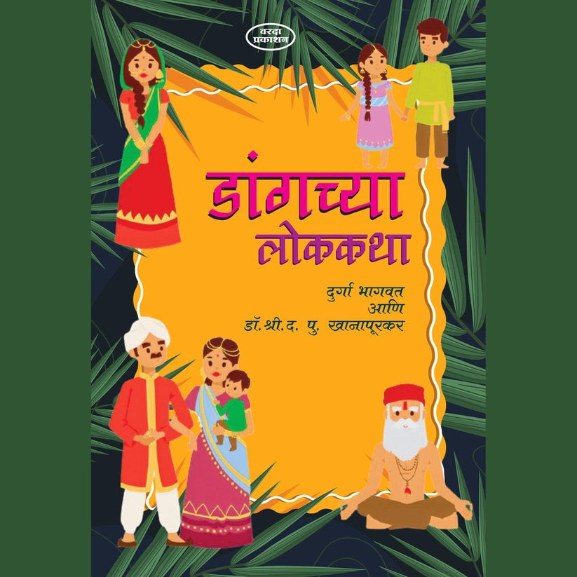 Dangchya Lokakatha Bhag 3 By Durga Bhagwat & Dr D P Khanapurkar
