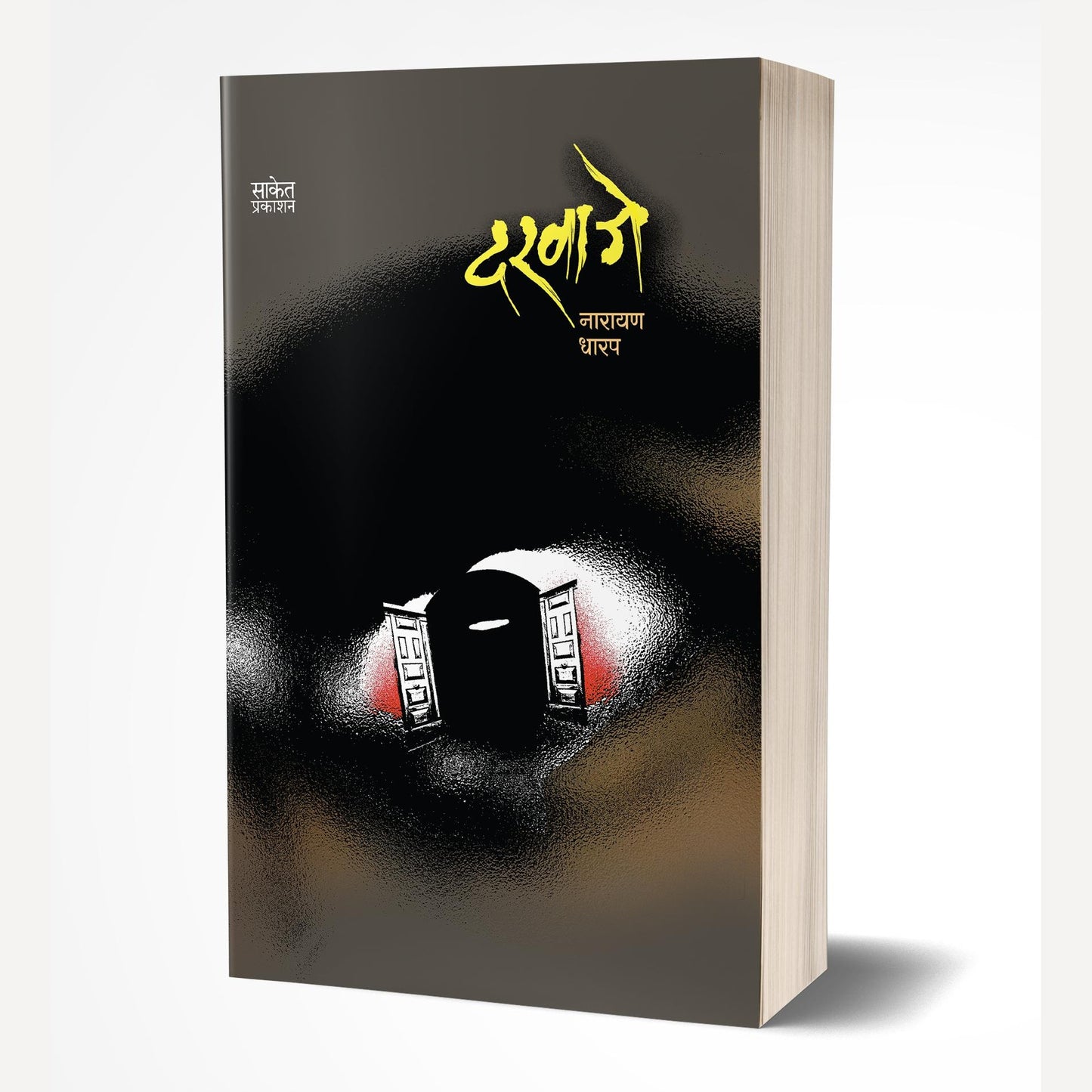 Darwaje By Narayan Dharap (दरवाजे)
