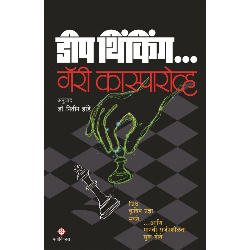 Deep Thinking (Marathi) By Garry Kasparov, Dr.Nitin Hande(Translator) डीप थिंकिंग (मराठी)