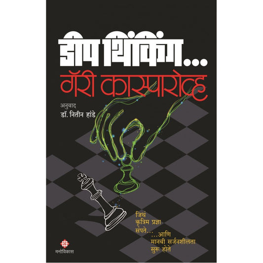 Deep Thinking (Marathi) By Garry Kasparov, Dr.Nitin Hande(Translator) डीप थिंकिंग (मराठी)