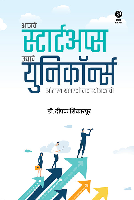Aajche Startups, Udyache Unicorns By Dr. Deepak Shikarpur ( आजचे स्टार्टअप्स, उद्याचे युनिकॉर्न्स — दीपक शिकारपूर )