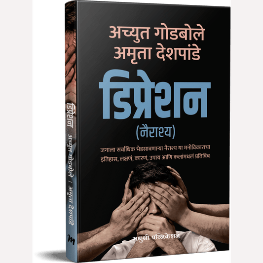 Depression By Achyut Godbole, Amruta Deshpande ( डिप्रेशन )