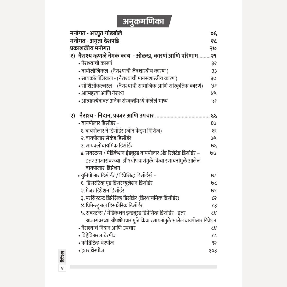 Depression By Achyut Godbole, Amruta Deshpande ( डिप्रेशन | लेखक - अच्युत गोडबोले,अमृता देशपांडे ) - New book