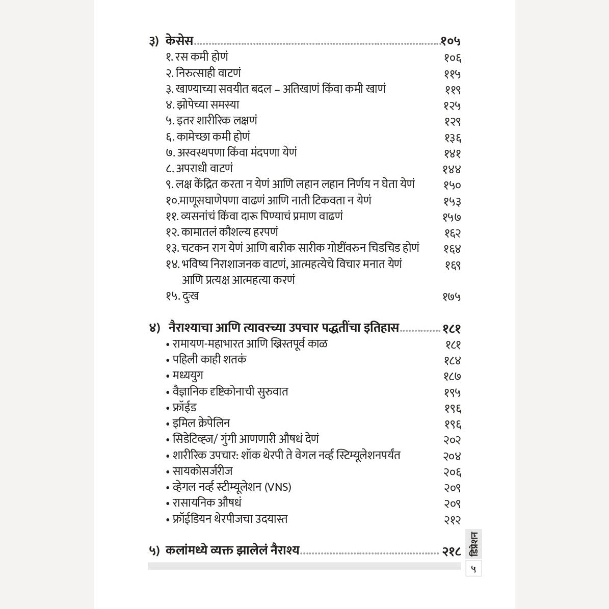 Depression By Achyut Godbole, Amruta Deshpande ( डिप्रेशन | लेखक - अच्युत गोडबोले,अमृता देशपांडे ) - New book