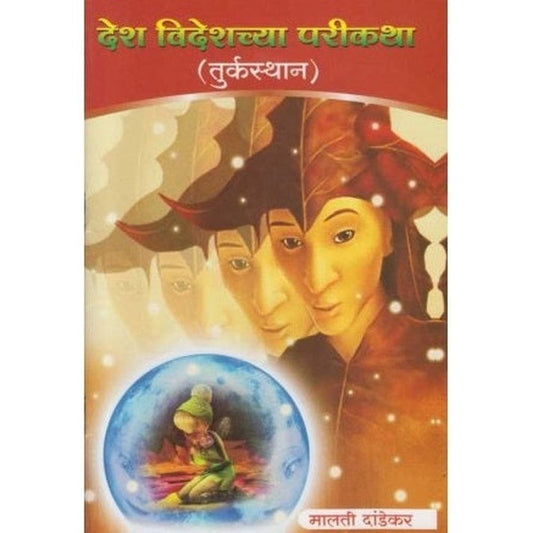 Desh Videshchya Parikatha 10 Books Set By Malti Dandekar