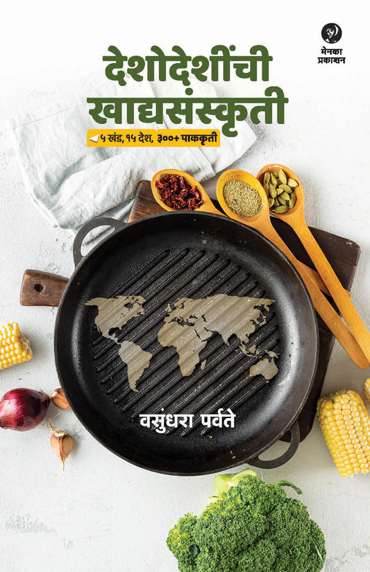 Deshodeshinchi Khadyasanskruti By Vasundhara Parvate (देशोदेशींची खाद्यसंस्कृती – वसुंधरा पर्वते)