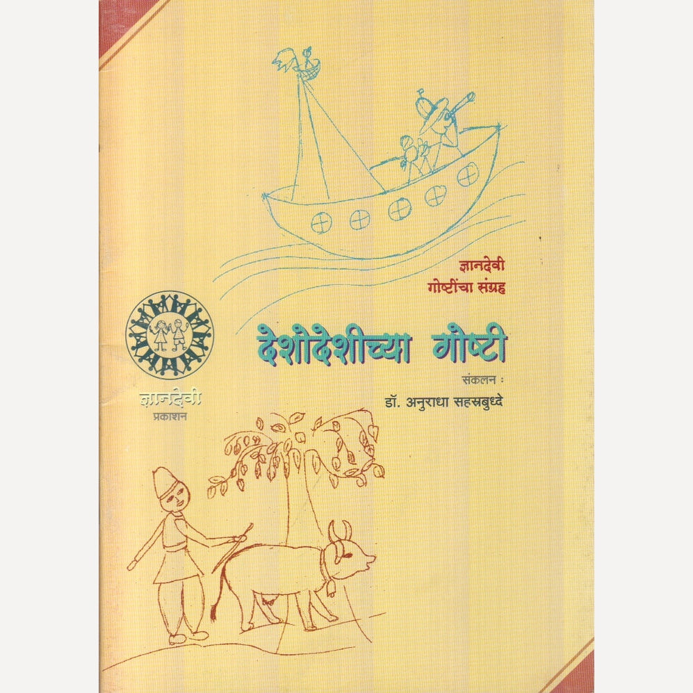 Deshodeshinchya Goshti By Dr. Anuradha Sahastrbudhhe (देशोदेशींच्या गोष्टी)