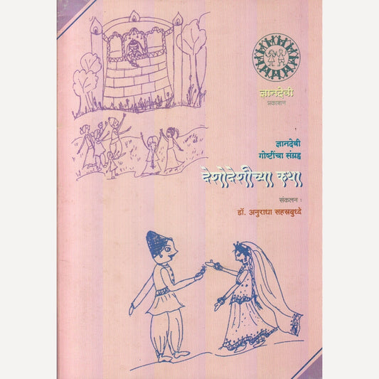 Deshodeshichya Katha By Dr.  Anuradha Sahastrbuddhe (देशोदेशीच्या कथा)