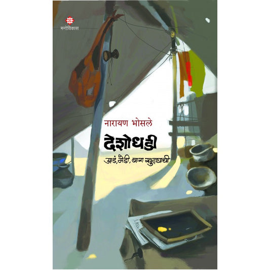 Deshodhadi By Narayan Bhosale (देशोधडी)