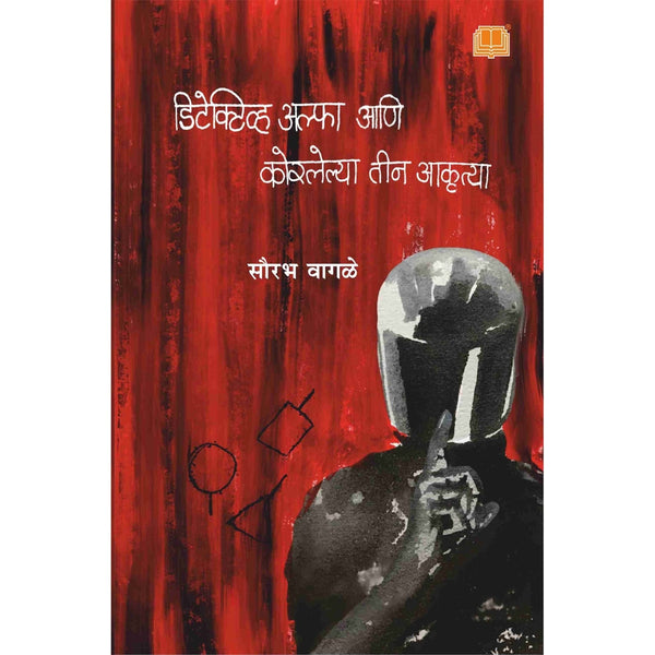 Detective Alpha ani Korlelya Teen Akrutya By Sourabh Wagle (डिटेक्टिव अल्फा आणि कोरलेल्या तीन आकृत्या)
