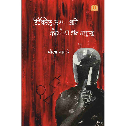 Detective Alpha ani Korlelya Teen Akrutya By Sourabh Wagle (डिटेक्टिव अल्फा आणि कोरलेल्या तीन आकृत्या)