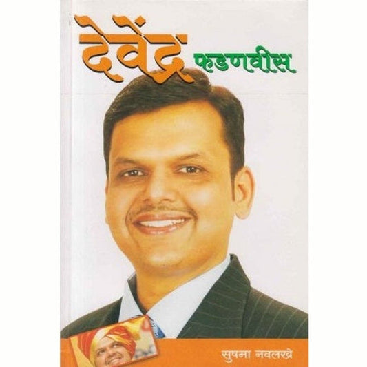 Devendra Fadnavis By Sushama Navalakhe (देवेंद्र फडणवीस)