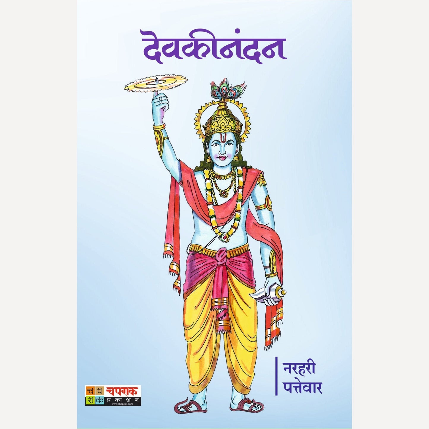 Devakinandan By Narhari Pattevar  (देवकीनंदन)