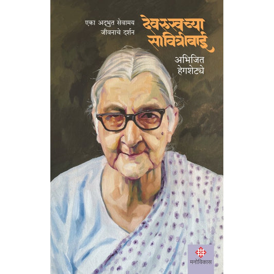 Devrukhchya Savitribai By Abhijeet Hegshetye (देवरुखच्या सावित्रीबाई)