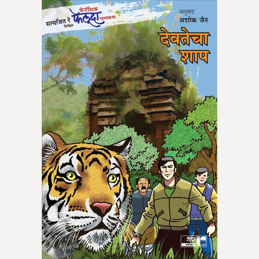 Devtecha Shap By Satyajit Ray (देवतेचा शाप)