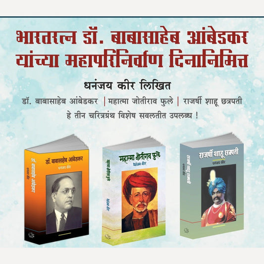 Charitrakar Dhananjaya Keer Likhit "Phule – shahu – Ambedkar" Yanchya Charitra Granthancha sanch (चरित्रकार धनंजय कीर लिखित “फुले – शाहू – आंबेडकर” यांच्या चरित्र ग्रंथांचा संच