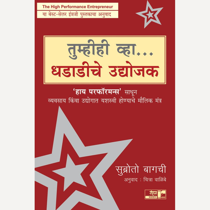 Tumhihi Vha Dhadadiche Udyojak By Subroto Bagchi, Chitra Walimbe(Translators) (तुम्हीही व्हा धडाडीचे उदयोजक)