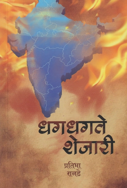 Dhagdhagte Shejari (धगधगते शेजारी)