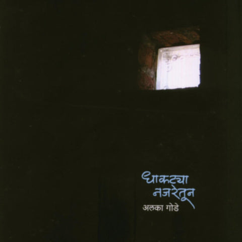 Dhaktya Najaretun By Alka Gode