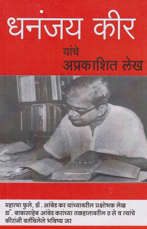 Dhananjay Keeranche Ambedkaranvaril Aprakashit Lekh (धनंजय कीरांचे आंबेडकरांवरील अप्रकाशित लेख)