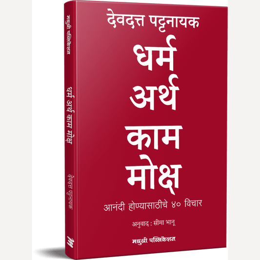 Dharm Artha Kama Moksha By Devdutt Pattanaik, Seema Bhanu(Translators) (धर्म अर्थ काम मोक्ष)
