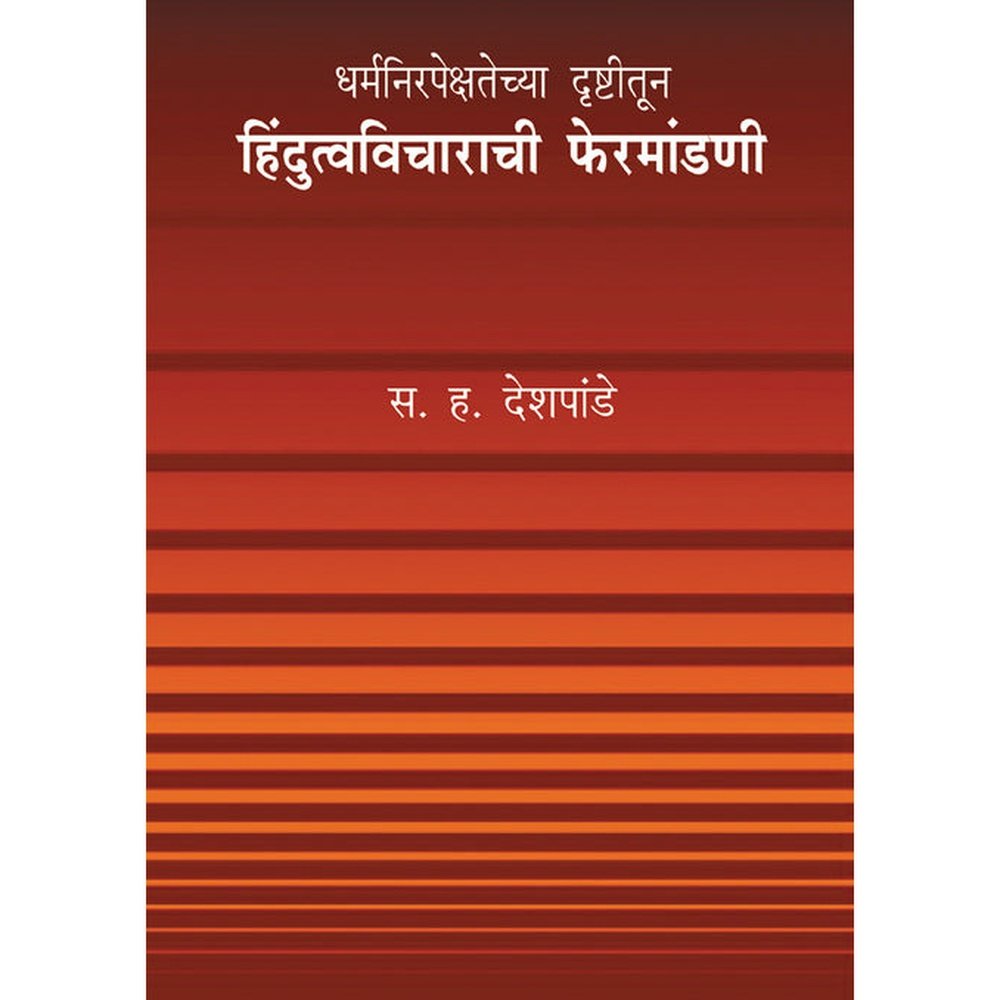 Dharmanirpekshatechya drushtitun Hindutvavicharachi fermandani By S H Deshpande