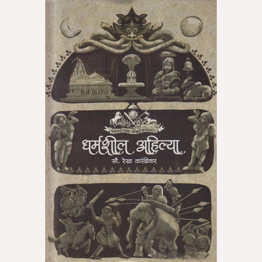 Dharmashil Ahilya By Rekha Karandikar (धर्मशील अहिल्या)