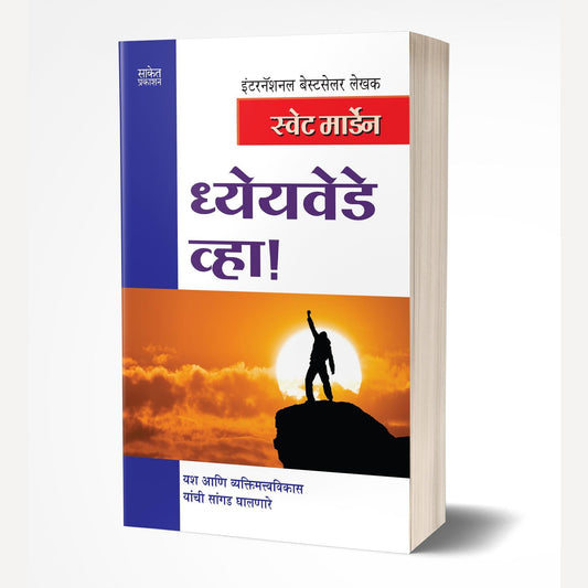 Dhyeyavede Vha By Swett Marden (ध्येयवेडे व्हा)