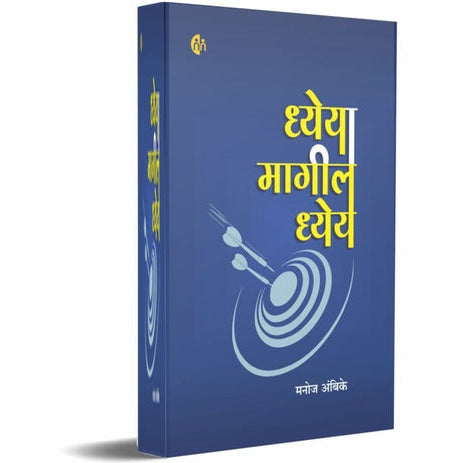 Dheya Magil Dhey (ध्येयामागील ध्येय) By Manoj Ambike