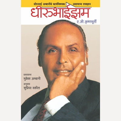 Dhirubhaism By A. G. Krishnamurthy