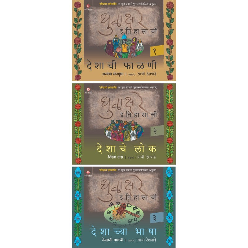 Dhulakhare Itihasachi - 1, 2, 3 By Anwesha Sengupta, Tista Das, Debarati Bagachi (धुळाक्षरे इतिहासाची 1,2,3)