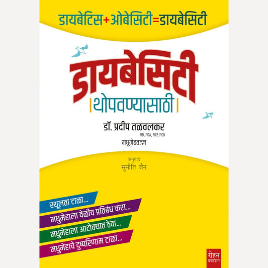 Diabesity Thopavanyasathi By Dr. Pradeep Talwalkar, Suniti Jain(Translators) (डायबेसिटी थोपवण्यासाठी)