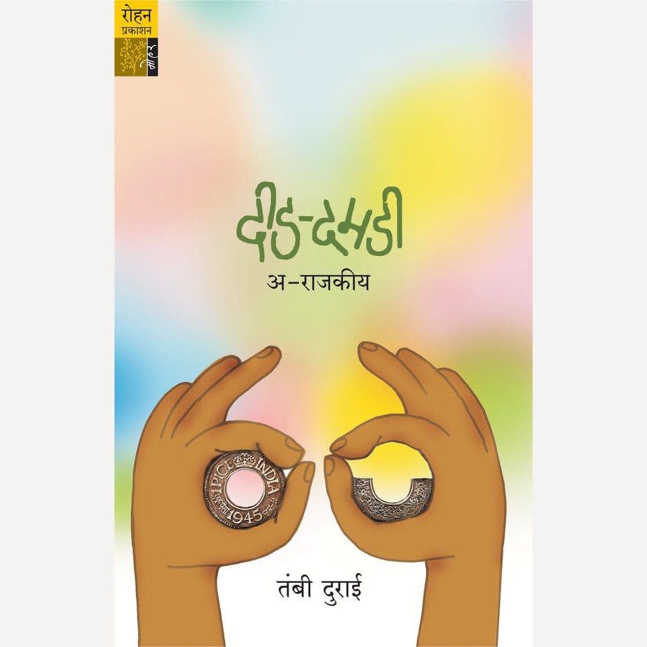 Did Damadi Arajakiya By Tambi Durai (दीड दमडी अराजकीय)