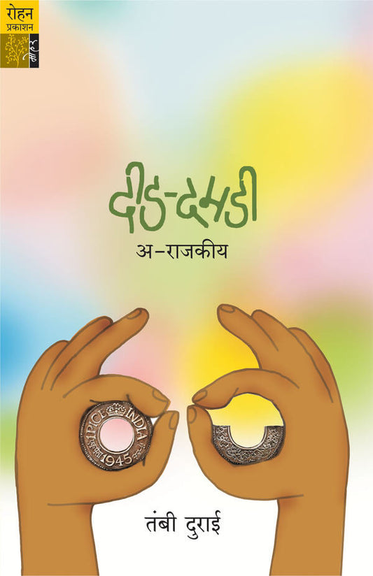 Did Damadi Arajakiya By Tambi Durai (दीड दमडी अराजकीय)