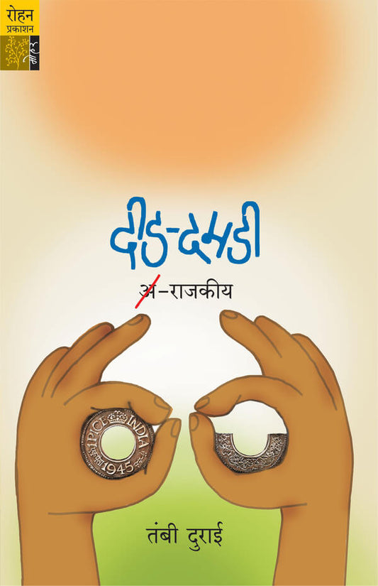 Did Damadi Arajakiya By Tambi Durai (दीड दमडी अराजकीय)