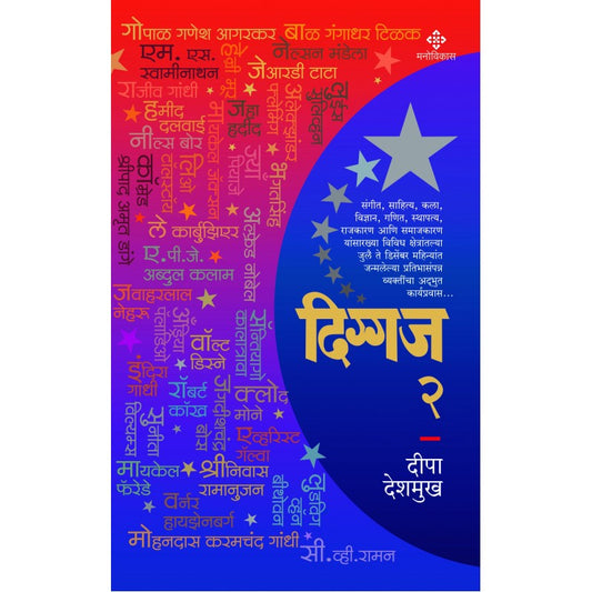 Diggaj 2 By Deepa Deshmukh (दिग्गज २)
