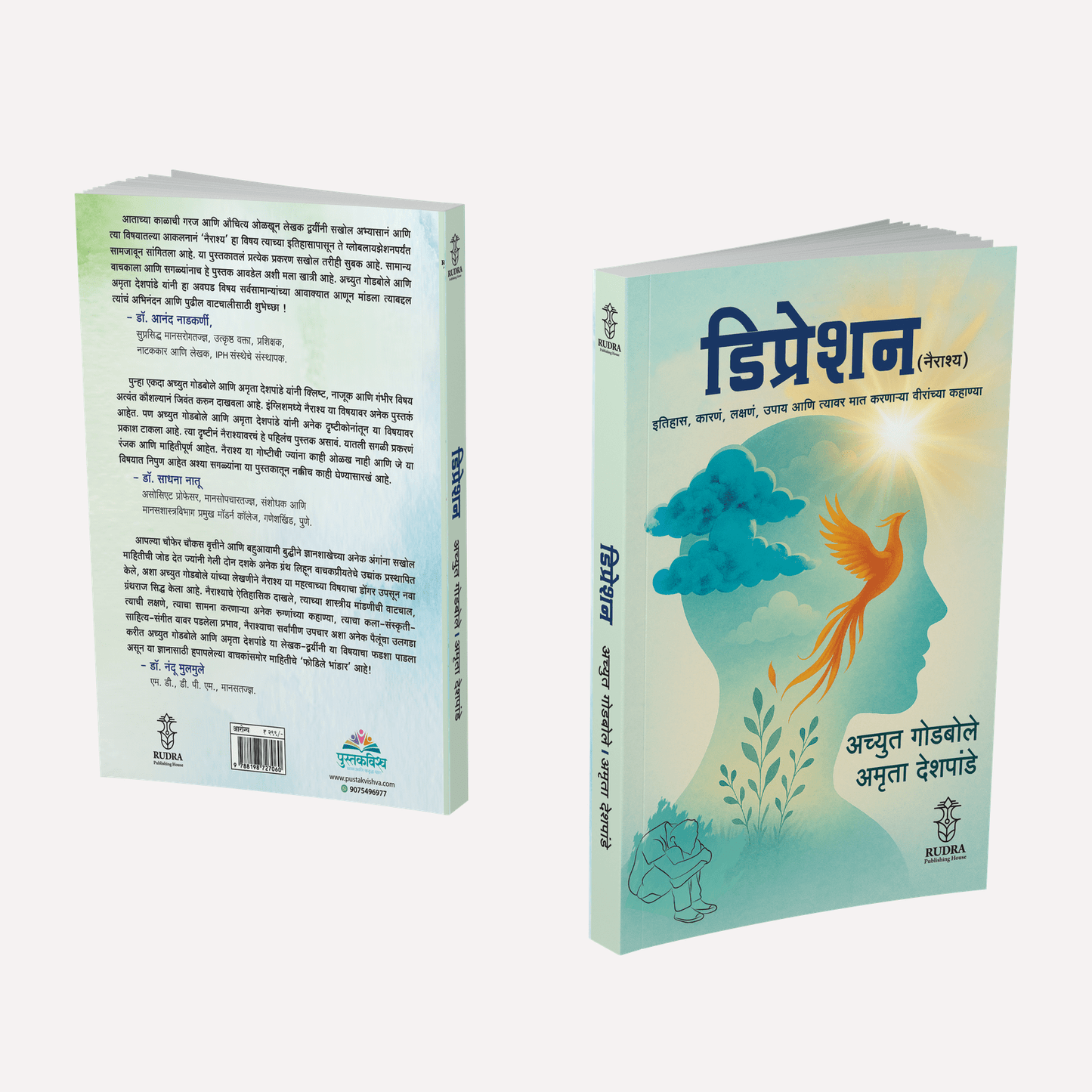 Depression By Achyut Godbole, Amruta Deshpande ( डिप्रेशन | लेखक - अच्युत गोडबोले,अमृता देशपांडे ) - New book