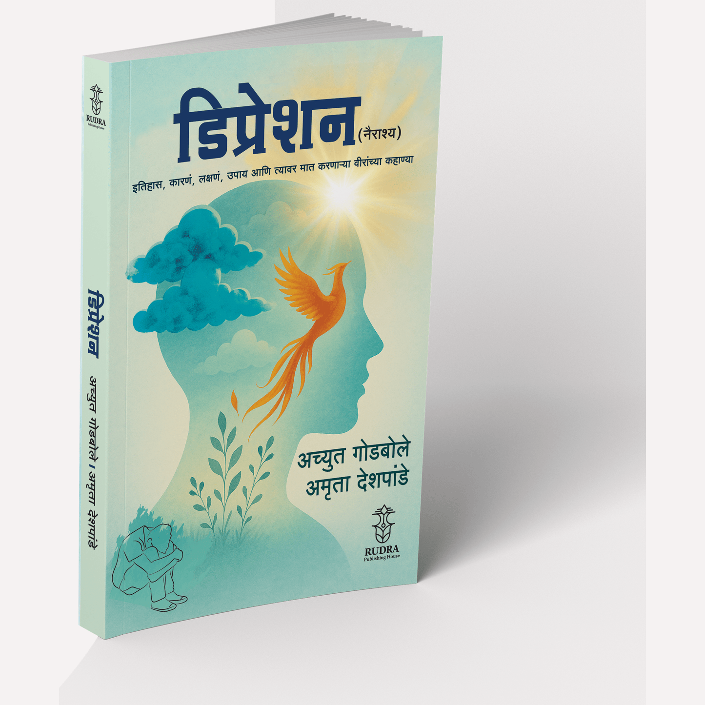 Depression By Achyut Godbole, Amruta Deshpande ( डिप्रेशन | लेखक - अच्युत गोडबोले,अमृता देशपांडे ) - New book