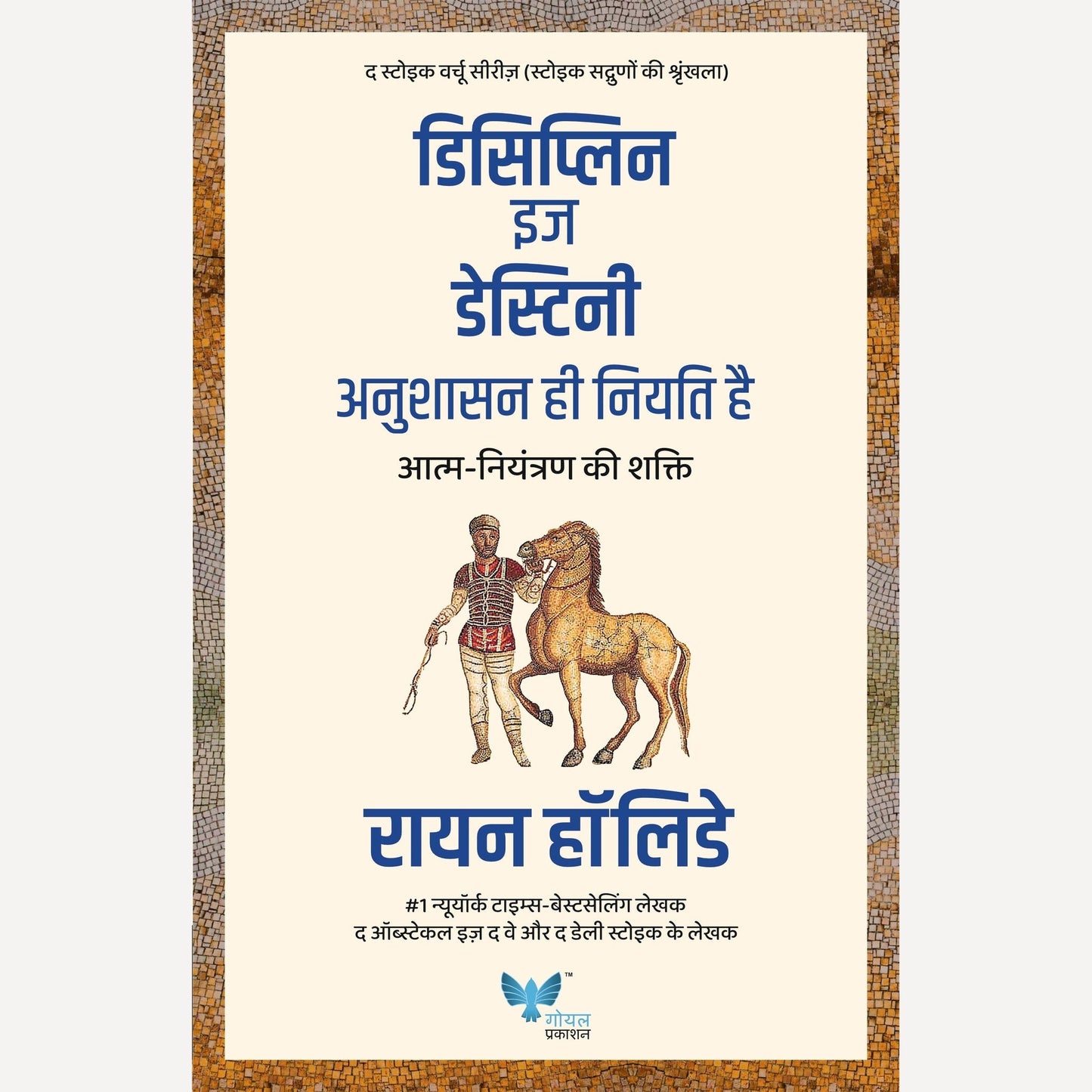 Discipline is Destiny (Hindi) By Ryan Holiday, Dharmendra Singh(Translator) डिसिप्लिन इज डेस्टिनी (हिंदी)