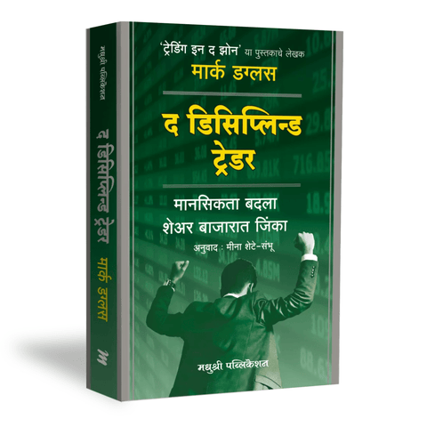 The Disciplined Trader By Mark Douglas, Meena Shete-Sambhu(Translator) (द डिसिप्लिन्ड ट्रेडर)