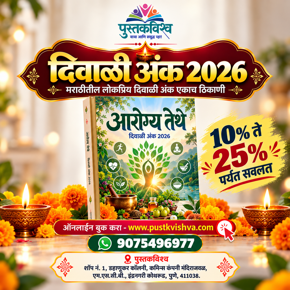 Aarogya Tethe Diwali Ank 2026 (आरोग्य तेथे दिवाळी अंक २०२६ )