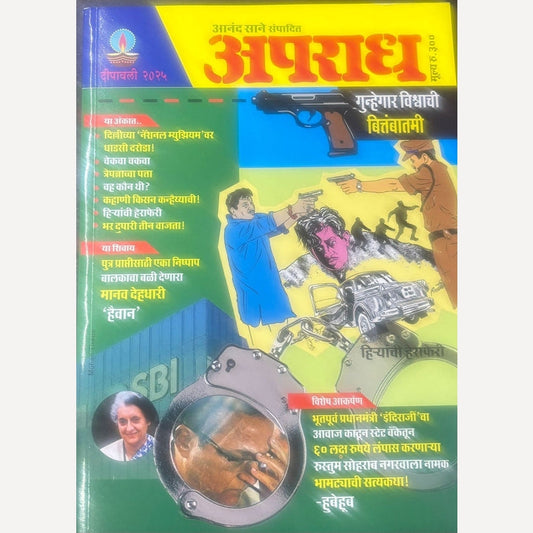 Apradha Diwali Ank 2025 (अपराध दिवाळी अंक २०२५)